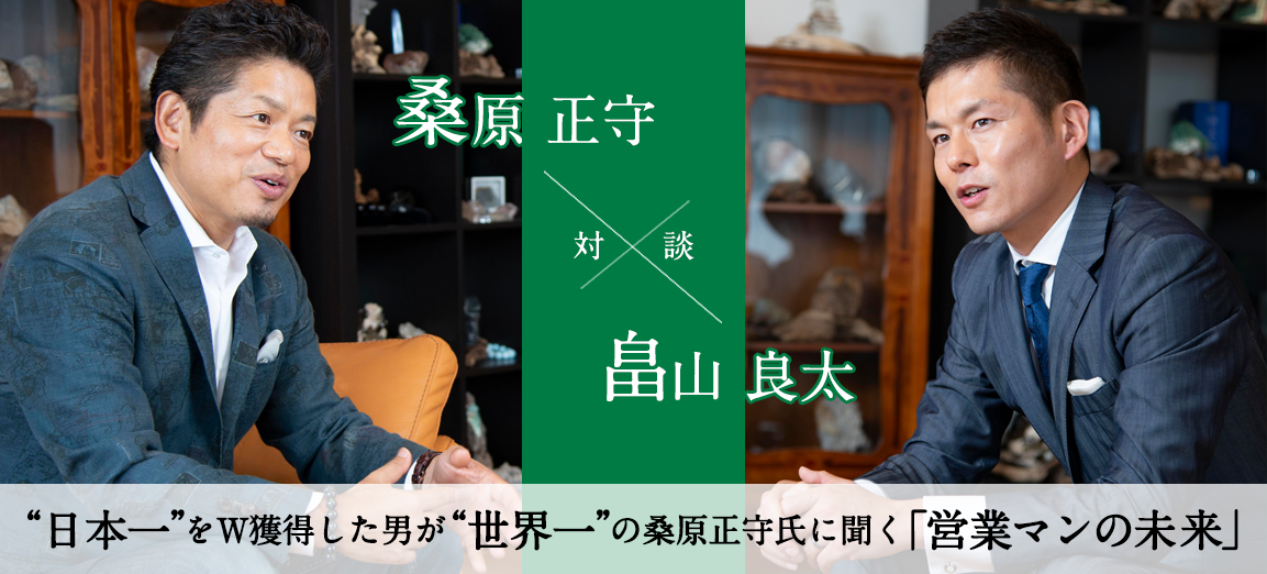 桑原正守×畠山良太 特別対談