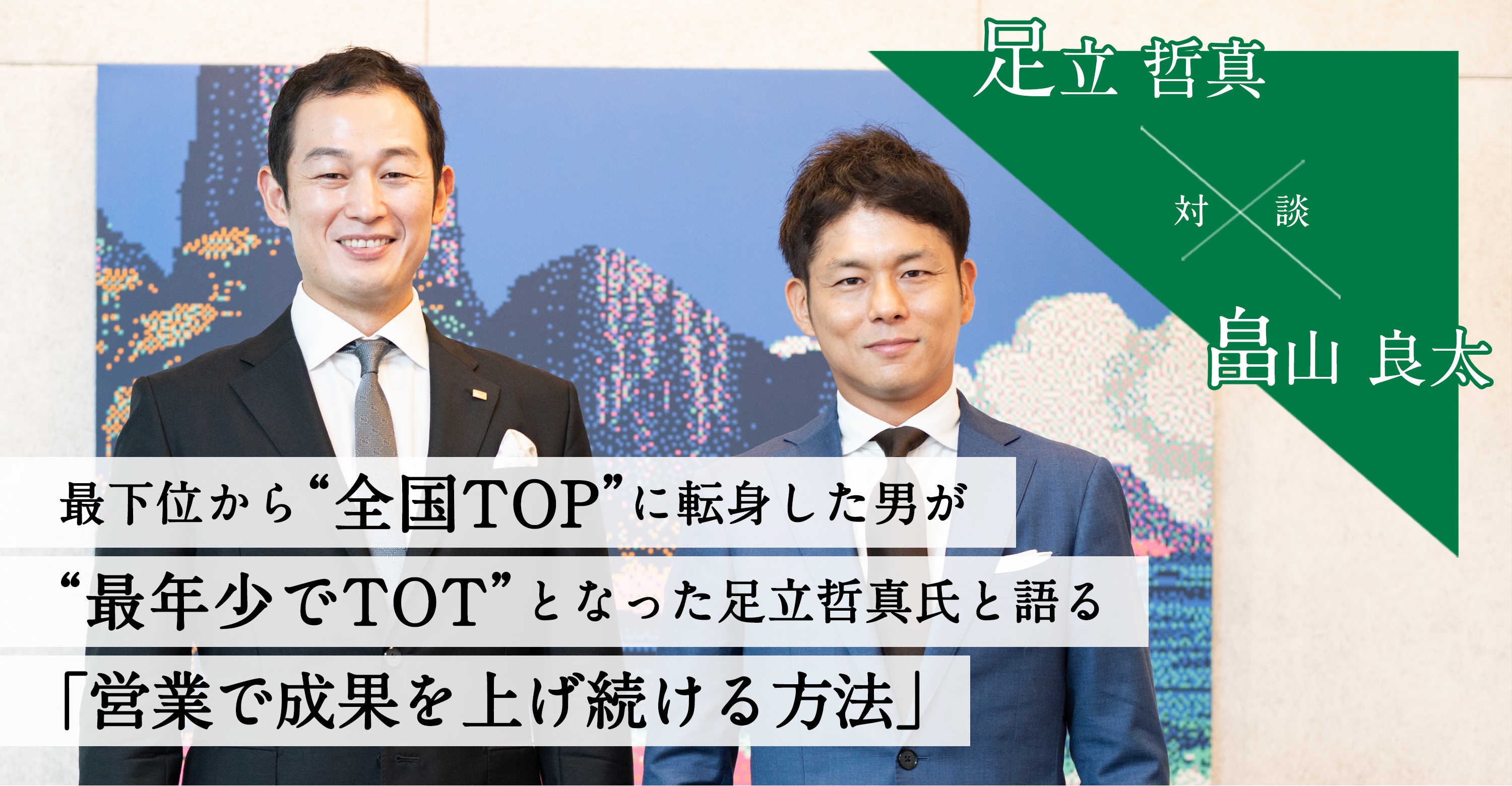 “最下位から“全国TOP”に転身した男が“最年少でTOT”となった足立哲真氏と語る「営業で成果を上げ続ける方法」