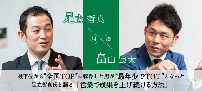 最下位から“全国TOP”に転身した男が“最年少でTOT”となった足立哲真氏と語る「営業で成果を上げ続ける方法」