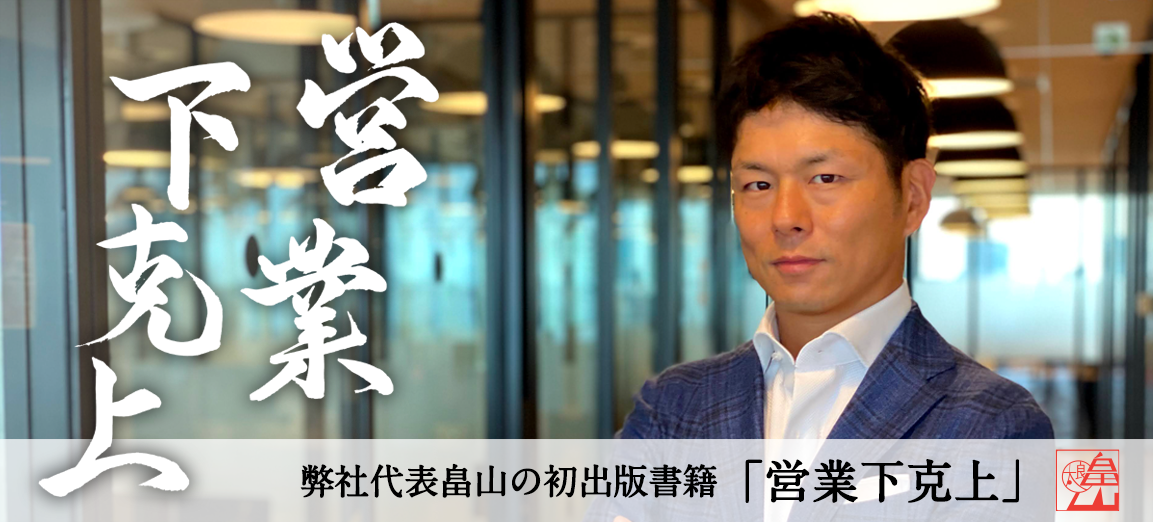 弊社代表畠山の初出版書籍「営業下克上」