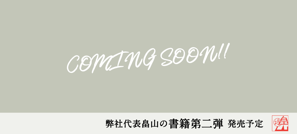 弊社代表畠山の書籍第二弾 2022年春発売予定